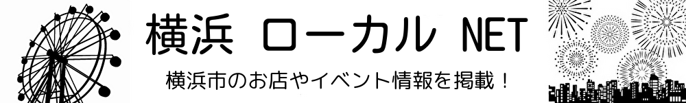 横浜ローカルNET（横浜ローカルネット）