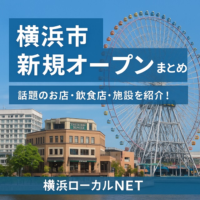 横浜市の新規オープン店舗情報まとめ画像