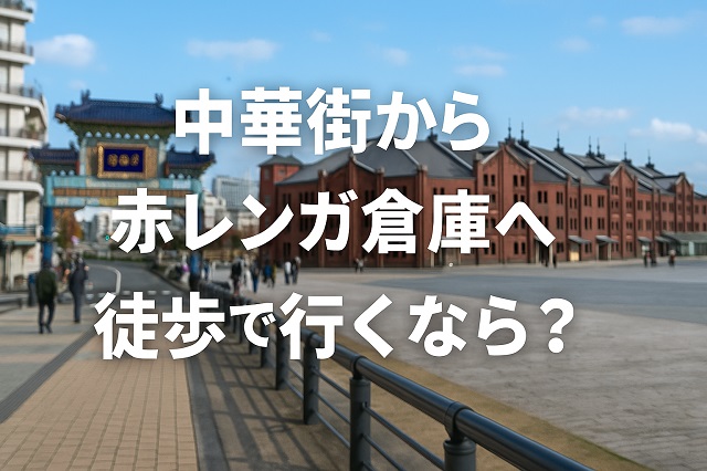 中華街から赤レンガ倉庫へ徒歩で行くなら?