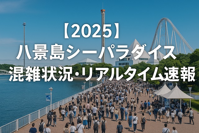 【2025】八景島シーパラダイス混雑状況・リアルタイム速報