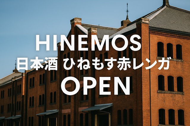 HINEMOS 日本酒 ひねもす赤レンガ OPEN