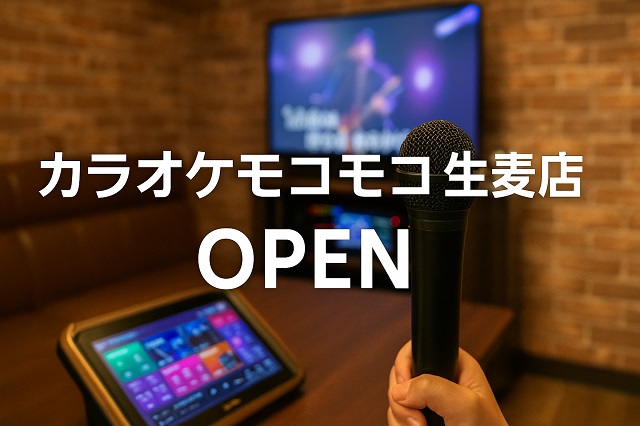 カラオケモコモコ 生麦店 OPEN