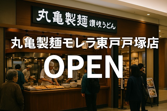 丸亀製麺モレラ東戸塚店OPEN