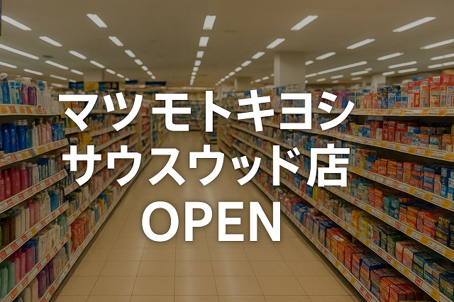 マツモトキヨシ サウスウッド店 OPEN