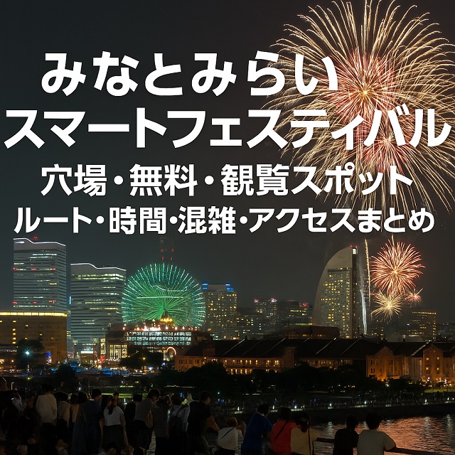 みなとみらいスマートフェスティバル 穴場・無料・観覧スポット・ルート・時間・混雑・アクセスまとめ
