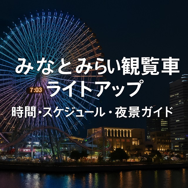 みなとみらい観覧車 ライトアップ 時間・スケジュール・夜景ガイド