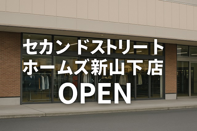 セカンドストリート ホームズ新山下店 OPEN