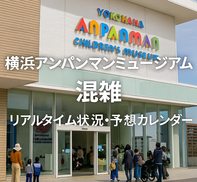 横浜アンパンマンミュージアム混雑 リアルタイム状況・予想カレンダー
