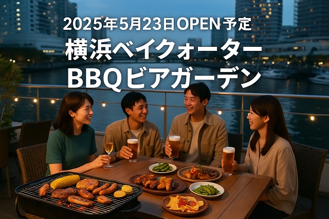 2025年5月23日OPEN予定 横浜ベイクォーターBBQビアガーデン