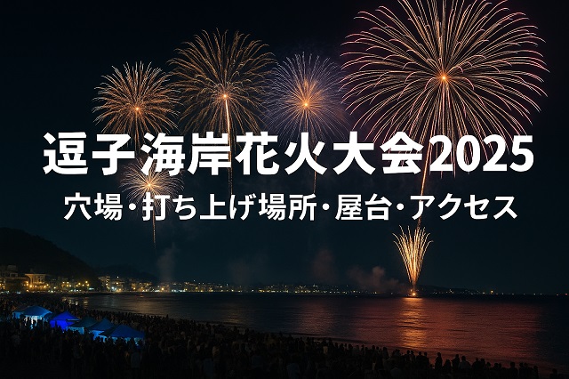 逗子海岸花火大会2025穴場・打ち上げ場所・屋台・アクセス