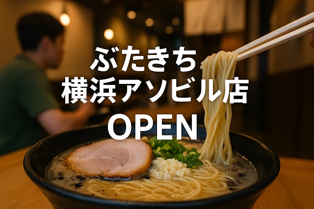 ぶたきち 横浜アソビル店 OPEN