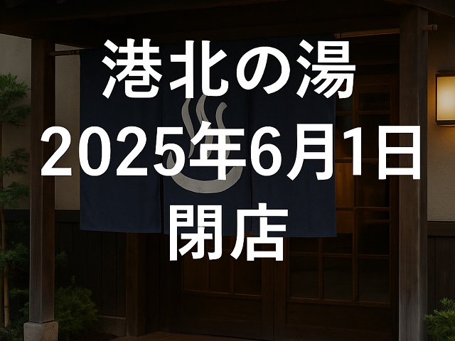 港北の湯 2025年6月1日 閉店