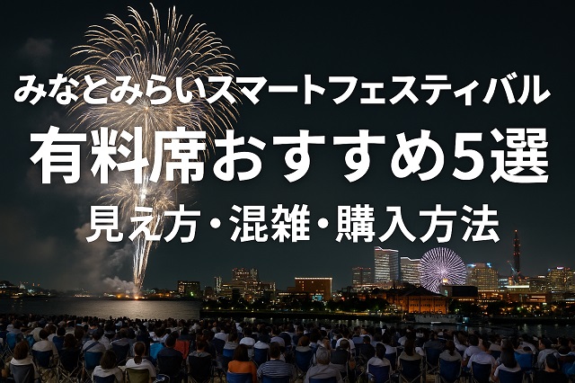 みなとみらいスマートフェスティバル有料席おすすめ5選 見え方・混雑・購入方法