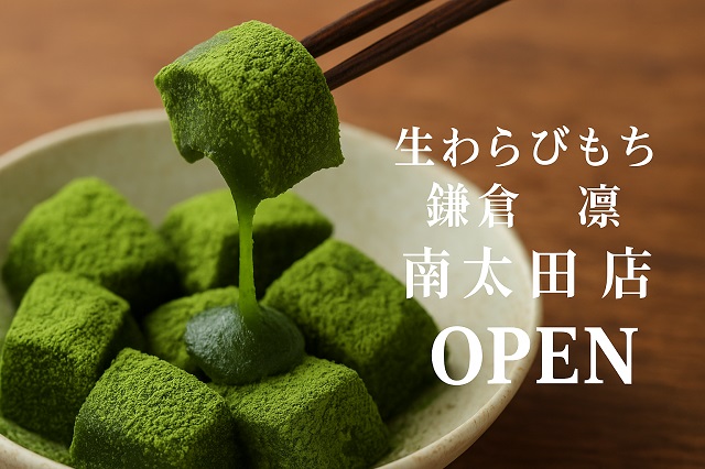 ⽣わらびもち 鎌倉 凛 南太田店 OPEN