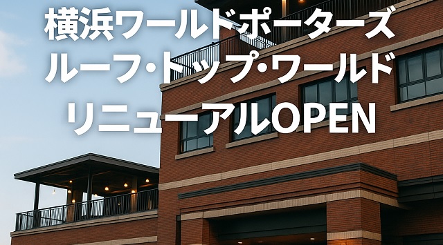 横浜ワールドポーターズ ルーフ・トップ・ワールド リニューアルOPEN