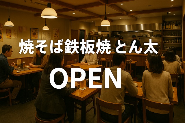 焼そば鉄板焼 とん太 OPEN
