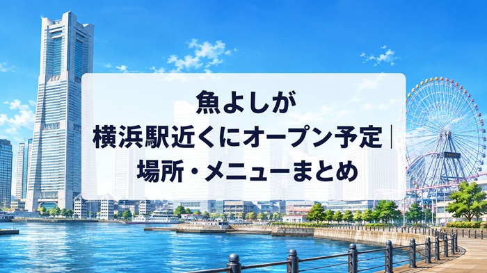 魚よしが横浜駅近くにオープン予定