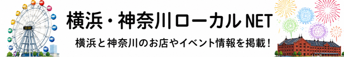 横浜・神奈川ローカルNET(横浜・神奈川ローカルネット)