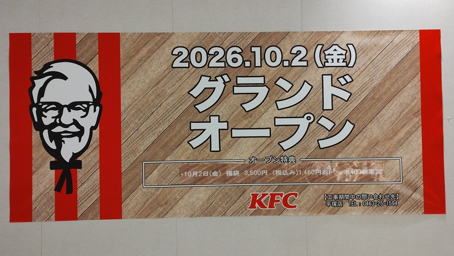 KFC(ケンタッキーフライドチキン)ららぽーと湘南平塚店が1Fにオープン予定