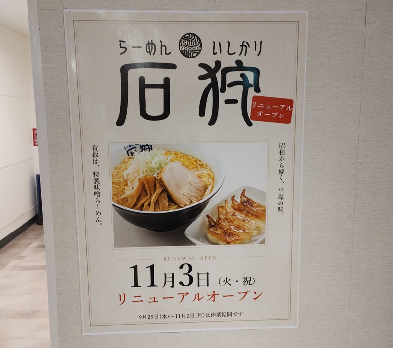 らーめん石狩 平塚ラスカ店のリニューアルオープン予定看板
