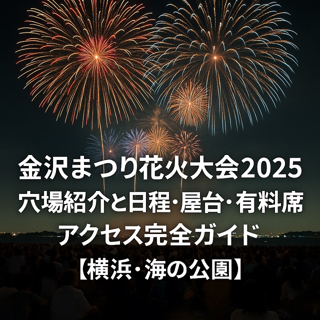 金沢まつり花火大会2025 穴場紹介と日程・屋台・有料席・アクセス完全ガイド！【横浜・海の公園】