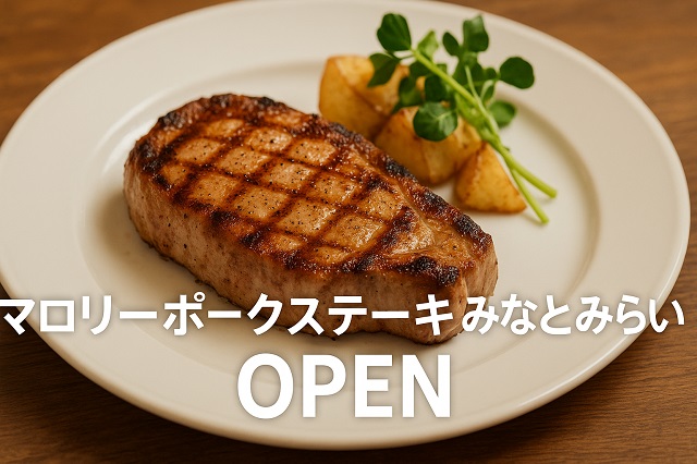 マロリーポークステーキ みなとみらい店 OPEN