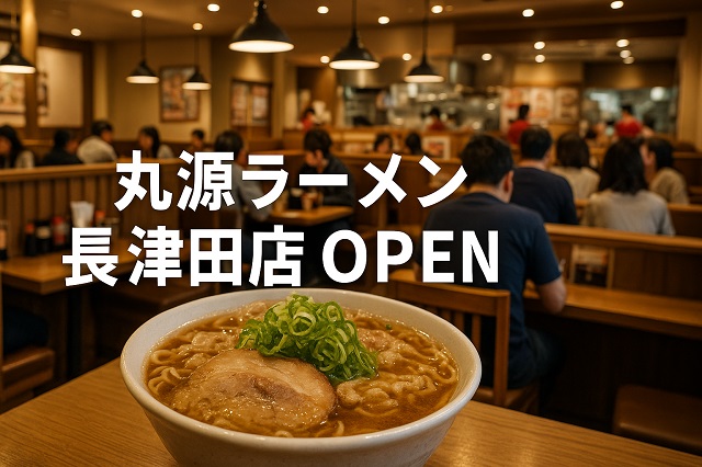 丸源ラーメン長津田店OPEN