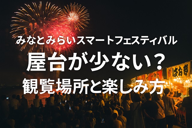 みなとみらいスマートフェスティバル 屋台が少ない？観覧場所と楽しみ方