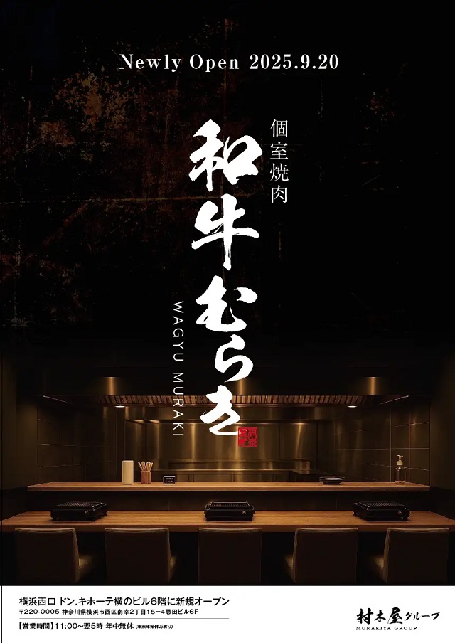 個室焼肉「和牛むらき」横浜駅西口2025年9月20日OPEN